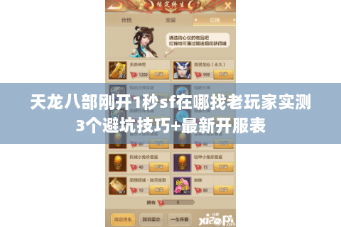 天龙八部刚开1秒sf在哪找老玩家实测3个避坑技巧+最新开服表