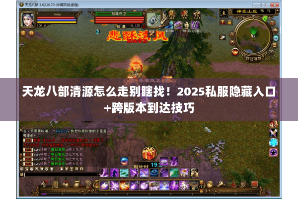 天龙八部清源怎么走别瞎找！2025私服隐藏入口+跨版本到达技巧
