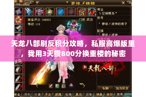 天龙八部刷反积分攻略，私服高爆版里，我用3天攒800分换重楼的秘密