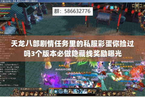 天龙八部剧情任务里的私服彩蛋你捡过吗3个版本必做隐藏线奖励曝光