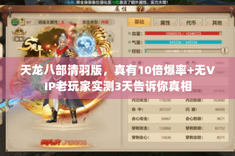 天龙八部清羽版，真有10倍爆率+无VIP老玩家实测3天告诉你真相