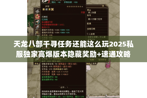 天龙八部千寻任务还能这么玩2025私服独家高爆版本隐藏奖励+速通攻略