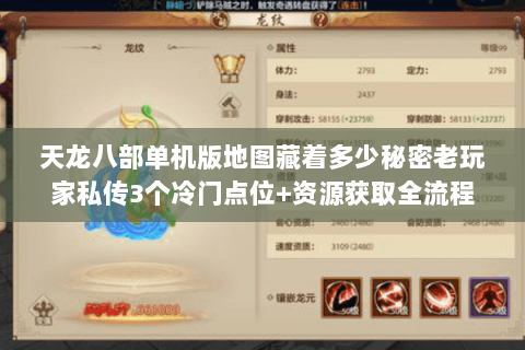 天龙八部单机版地图藏着多少秘密老玩家私传3个冷门点位+资源获取全流程