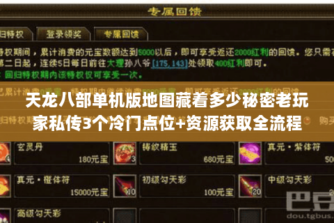 天龙八部单机版地图藏着多少秘密老玩家私传3个冷门点位+资源获取全流程