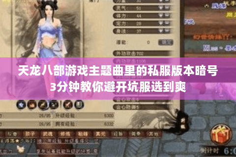 天龙八部游戏主题曲里的私服版本暗号3分钟教你避开坑服选到爽