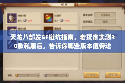 天龙八部发SF避坑指南,老玩家实测30款私服后,告诉你哪些版本值得进 天龙八部发SF避坑指南,老玩家实测30款私服后,告诉你哪些版本值得进