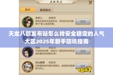 天龙八部发布站怎么找安全稳定的人气大区2025年新手防坑指南