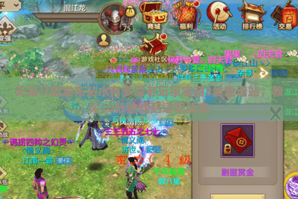 天龙八部发布站水有多深老玩家实测3类靠谱站，教你10分钟找到适配版本