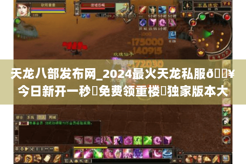 天龙八部发布网_2024最火天龙私服🔥今日新开一秒◁免费领重楼▷独家版本大全