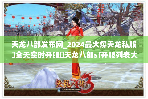 天龙八部发布网_2024最火爆天龙私服▷全天实时开服◁天龙八部sf开服列表大全