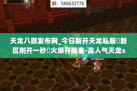 天龙八部发布网_今日新开天龙私服▷新区刚开一秒◁火爆开服表-高人气天龙sf推荐