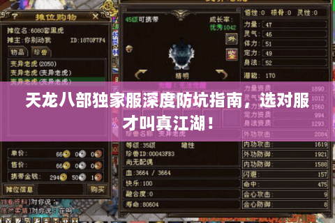 天龙八部独家服深度防坑指南，选对服才叫真江湖！