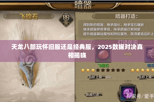 天龙八部玩怀旧服还是经典服，2025数据对决真相揭晓