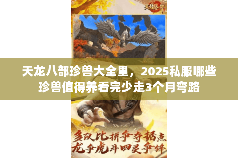 天龙八部珍兽大全里，2025私服哪些珍兽值得养看完少走3个月弯路