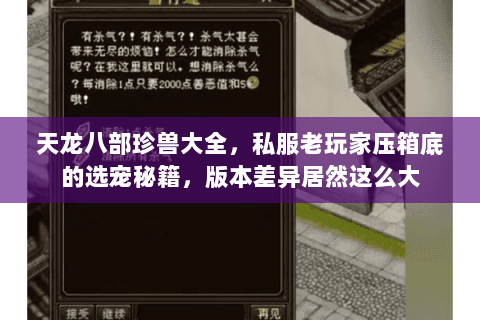 天龙八部珍兽大全,私服老玩家压箱底的选宠秘籍,版本差异居然这么大 天龙八部珍兽大全,私服老玩家压箱底的选宠秘籍,版本差异居然这么大