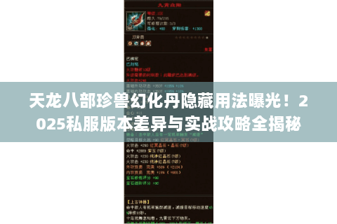 天龙八部珍兽幻化丹隐藏用法曝光！2025私服版本差异与实战攻略全揭秘