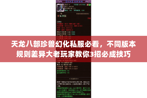 天龙八部珍兽幻化私服必看，不同版本规则差异大老玩家教你3招必成技巧