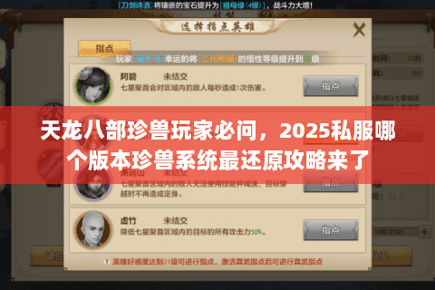 天龙八部珍兽玩家必问，2025私服哪个版本珍兽系统最还原攻略来了