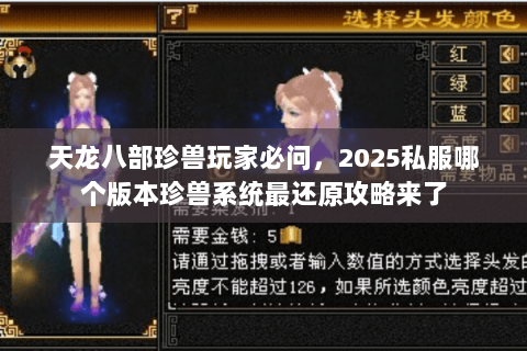 天龙八部珍兽玩家必问，2025私服哪个版本珍兽系统最还原攻略来了