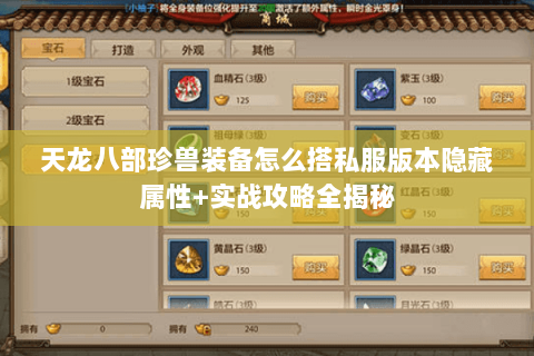 天龙八部珍兽装备怎么搭私服版本隐藏属性+实战攻略全揭秘