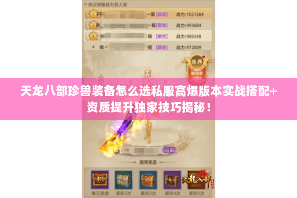 天龙八部珍兽装备怎么选私服高爆版本实战搭配+资质提升独家技巧揭秘！