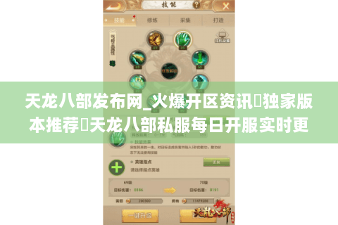 天龙八部发布网_火爆开区资讯▷独家版本推荐◁天龙八部私服每日开服实时更新 天龙八部发布网_火爆开区资讯▷独家版本推荐◁天龙八部私服每日开服实时更新