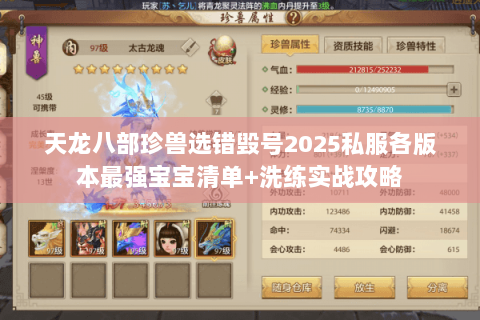 天龙八部珍兽选错毁号2025私服各版本最强宝宝清单+洗练实战攻略