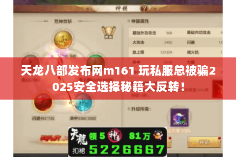 天龙八部发布网m161 玩私服总被骗2025安全选择秘籍大反转! 天龙八部发布网m161 玩私服总被骗2025安全选择秘籍大反转!
