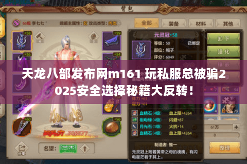 天龙八部发布网m161 玩私服总被骗2025安全选择秘籍大反转! 天龙八部发布网m161 玩私服总被骗2025安全选择秘籍大反转!