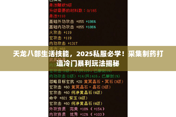 天龙八部生活技能，2025私服必学！采集制药打造冷门暴利玩法揭秘