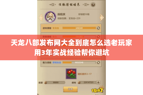 天龙八部发布网大全到底怎么选老玩家用3年实战经验帮你避坑