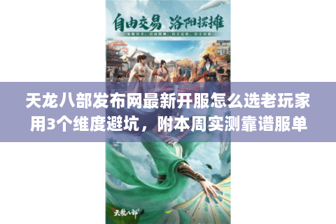 天龙八部发布网最新开服怎么选老玩家用3个维度避坑,附本周实测靠谱服单 天龙八部发布网最新开服怎么选老玩家用3个维度避坑,附本周实测靠谱服单