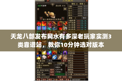 天龙八部发布网水有多深老玩家实测3类靠谱站,教你10分钟选对版本 天龙八部发布网水有多深老玩家实测3类靠谱站,教你10分钟选对版本