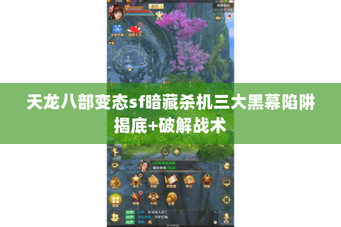 天龙八部变态sf暗藏杀机三大黑幕陷阱揭底+破解战术