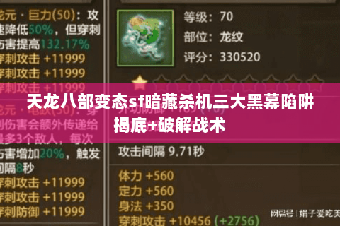 天龙八部变态sf暗藏杀机三大黑幕陷阱揭底+破解战术