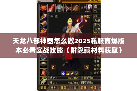 天龙八部神器怎么做2025私服高爆版本必看实战攻略（附隐藏材料获取）
