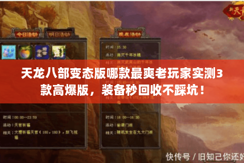 天龙八部变态版哪款最爽老玩家实测3款高爆版，装备秒回收不踩坑！