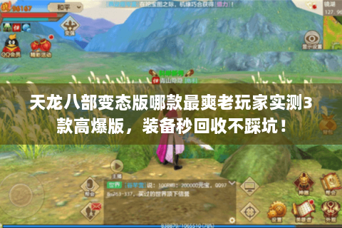 天龙八部变态版哪款最爽老玩家实测3款高爆版，装备秒回收不踩坑！