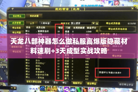 天龙八部神器怎么做私服高爆版隐藏材料速刷+3天成型实战攻略