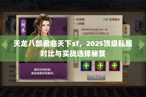 天龙八部君临天下sf，2025顶级私服对比与实战选择秘笈