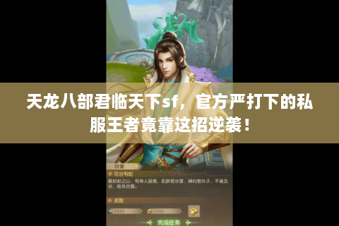 天龙八部君临天下sf，官方严打下的私服王者竟靠这招逆袭！