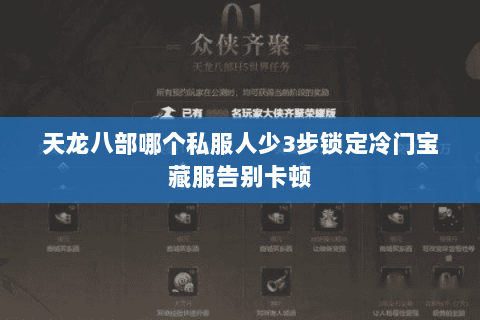 天龙八部哪个私服人少3步锁定冷门宝藏服告别卡顿
