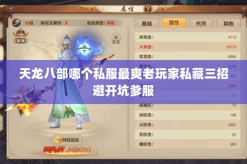 天龙八部哪个私服最爽老玩家私藏三招避开坑爹服