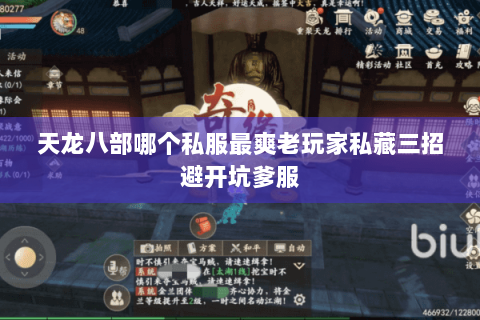 天龙八部哪个私服最爽老玩家私藏三招避开坑爹服