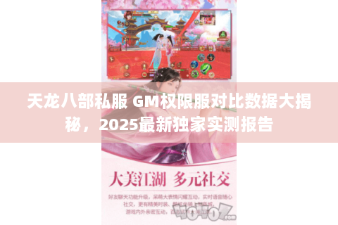 天龙八部私服 GM权限服对比数据大揭秘，2025最新独家实测报告