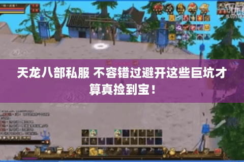 天龙八部私服 不容错过避开这些巨坑才算真捡到宝！