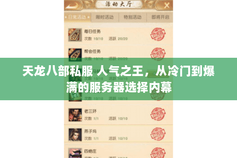 天龙八部私服 人气之王，从冷门到爆满的服务器选择内幕
