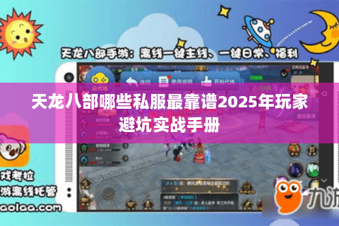天龙八部哪些私服最靠谱2025年玩家避坑实战手册