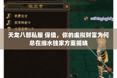 天龙八部私服 保值，你的虚拟财富为何总在缩水独家方案揭晓