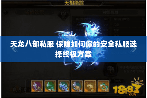 天龙八部私服 保障如何你的安全私服选择终极方案